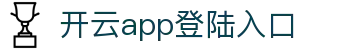 开云app登录入口-开云(中国)